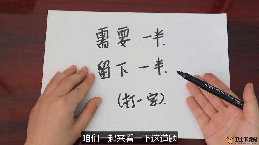 需要一半留下一半打一字：探究汉字之谜揭示其中智慧